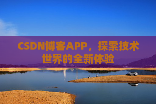 CSDN博客APP，探索技术世界的全新体验